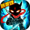 火柴人联盟2玄奘版v1.5.3 最新版