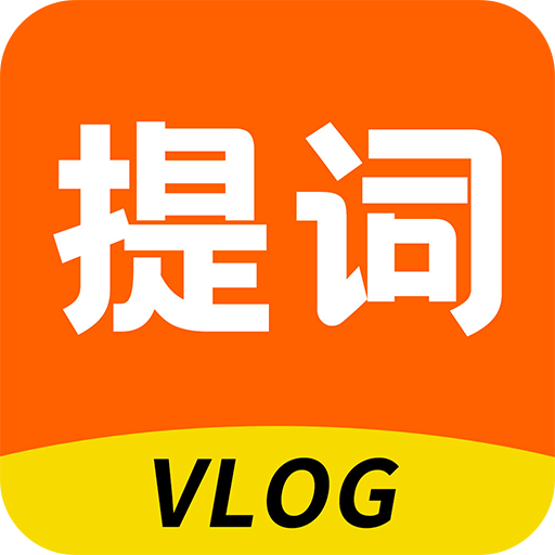 提词器vlog助手v1.0.0 官方版