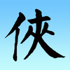 �����ӹ֮���в���v1.2 ��׿��