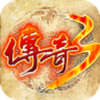 传奇3复古版v1.0.0 正版