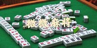 ΢΢�齫