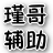 造梦西游2瑾哥辅助最新版v5.5.5官方免费版