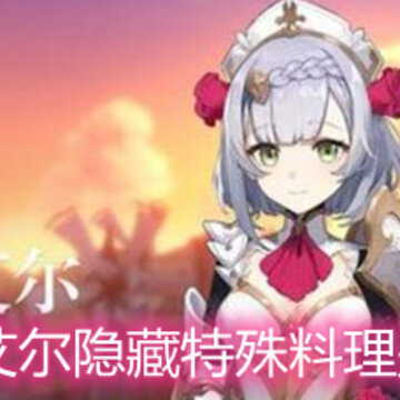 原神诺艾尔隐藏特殊料理是什么 诺艾尔隐藏特殊料理详解 原神诺艾尔隐藏特殊料理是什么 诺艾尔隐藏特殊料理详解