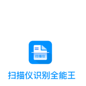 扫描仪识别全能王 扫描仪识别全能王