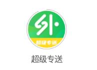 超级专送app 超级专送app