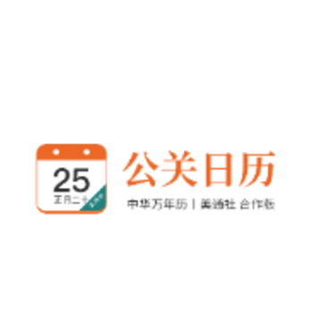 公关日历app 公关日历app