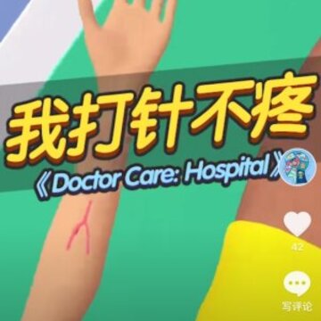 我打针不疼 我打针不疼