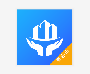 青岛住保app 青岛住保app