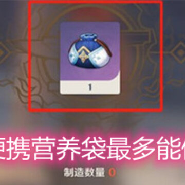 原神便携营养袋最多能做几个 便携营养袋详解 原神便携营养袋最多能做几个 便携营养袋详解