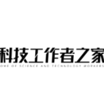 科技工作者之家app 科技工作者之家app