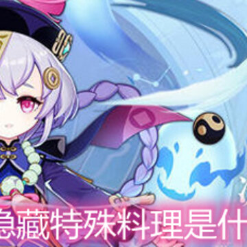 原神七七隐藏特殊料理是什么 七七隐藏特殊料理详解 原神七七隐藏特殊料理是什么 七七隐藏特殊料理详解
