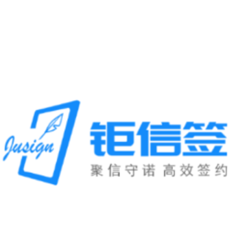 钜信签app 钜信签app