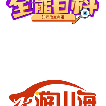 全能百科 全能百科