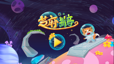 芝麻拼音app 芝麻拼音app