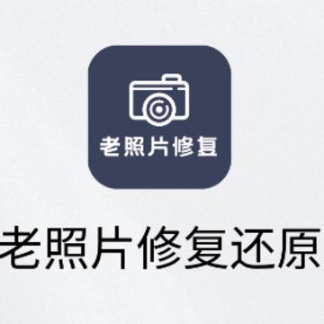 老照片修复还原app 老照片修复还原app