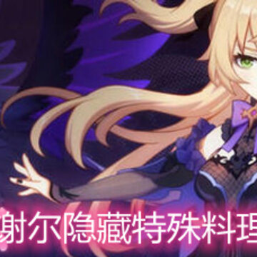 原神菲谢尔隐藏特殊料理是什么 菲谢尔隐藏特殊料理详解 原神菲谢尔隐藏特殊料理是什么 菲谢尔隐藏特殊料理详解