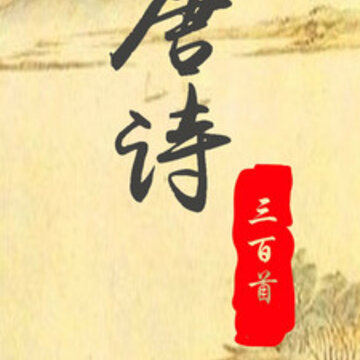 唐诗三百首赏析 唐诗三百首赏析