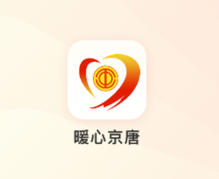 暖心京唐app 暖心京唐app