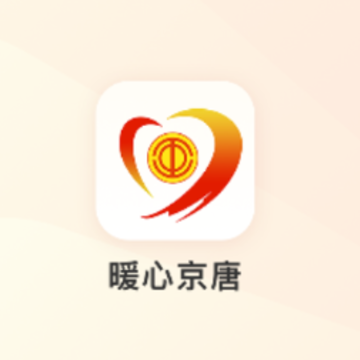 暖心京唐app 暖心京唐app