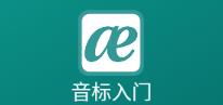 音标入门app 音标入门app