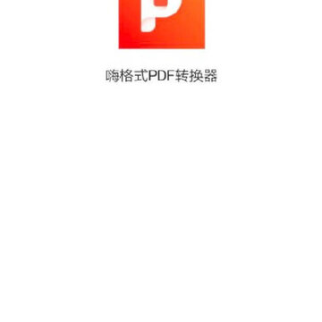 嗨格式PDF转换器app 嗨格式PDF转换器app