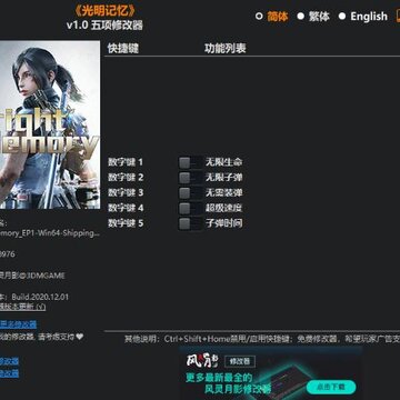 光明记忆3dm修改器 光明记忆3dm修改器