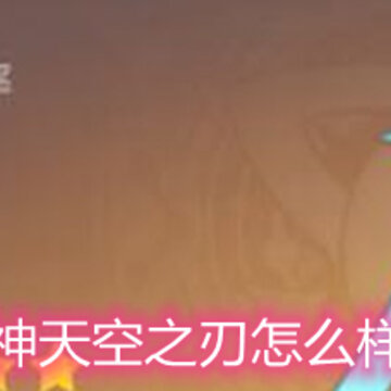 原神天空之刃怎么样 天空之刃强度解析 原神天空之刃怎么样 天空之刃强度解析