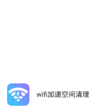 wifi加速空间清理 wifi加速空间清理