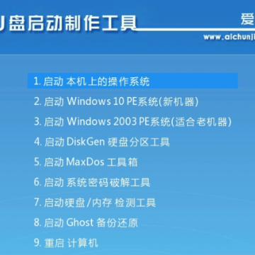 爱纯净u盘启动制作工具 爱纯净u盘启动制作工具