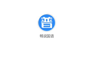 畅说国语(普通话学习) 畅说国语(普通话学习)