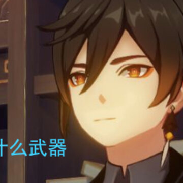 原神钟离选择什么武器 钟离武器推荐 原神钟离选择什么武器 钟离武器推荐