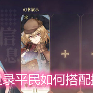 幻书启世录平民如何搭配推图阵容 平民搭配推图阵容思路分享 幻书启世录平民如何搭配推图阵容 平民搭配推图阵容思路分享