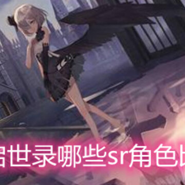 ��������¼��Щsr��ɫ�Ƚ�ǿ sr��ɫ����ѡ���Ƽ�