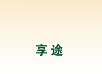 享途 享途