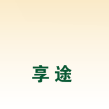 享途 享途