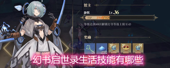 幻书启世录生活技能有哪些 生活技能详解 幻书启世录生活技能有哪些 生活技能详解