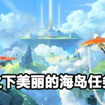 光遇云野之下美丽的海岛攻略 光遇云野之下美丽的海岛任务完成方法 光遇云野之下美丽的海岛攻略 光遇云野之下美丽的海岛任务完成方法