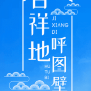 呼图壁好地方app 呼图壁好地方app