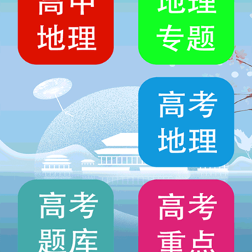 高中地理轻松学 高中地理轻松学