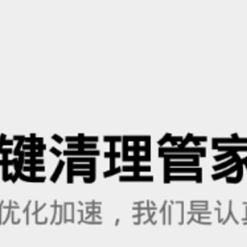 一键清理管家极速版 一键清理管家极速版