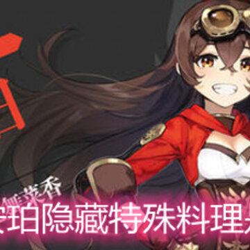 原神安珀隐藏特殊料理是什么 安珀隐藏特殊料理详解 原神安珀隐藏特殊料理是什么 安珀隐藏特殊料理详解