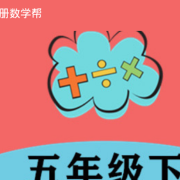 五年级下册数学帮 五年级下册数学帮