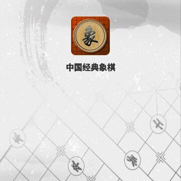 中国经典象棋app 中国经典象棋app