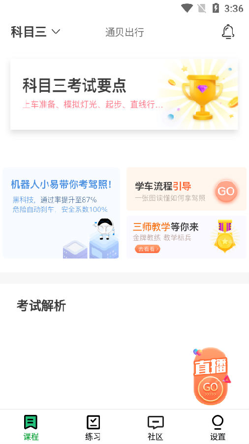 通贝出行(驾考学习) 通贝出行(驾考学习)