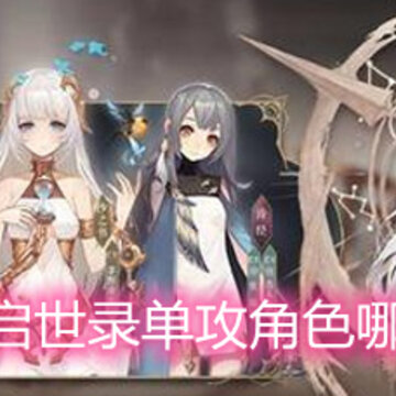 ��������¼������ɫ�ĸ�ǿ ������ɫѡ���Ƽ�