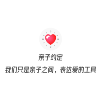 亲子约定 亲子约定