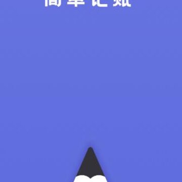 简单记账-记账本app 简单记账-记账本app
