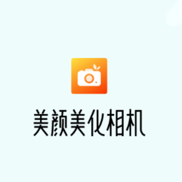 美颜美化相机 美颜美化相机