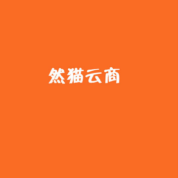 然猫云商App 然猫云商App