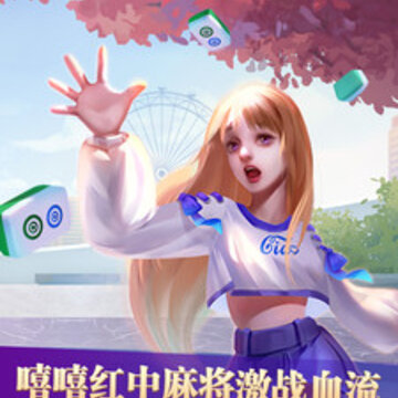 嘻嘻红中麻将破解版 嘻嘻红中麻将破解版